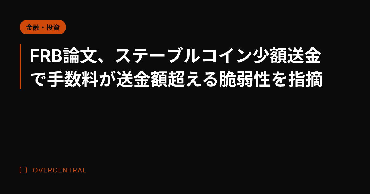 FRB論文、ステーブルコ