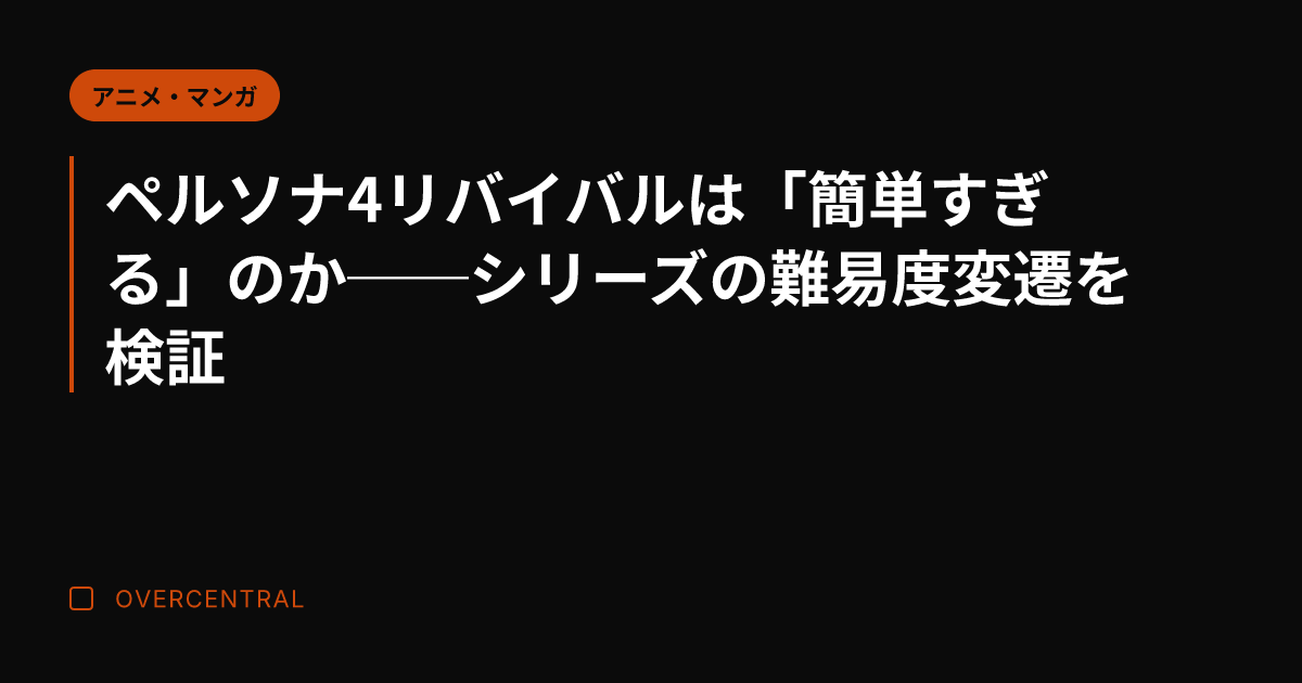 ペルソナ4リバイバルは「
