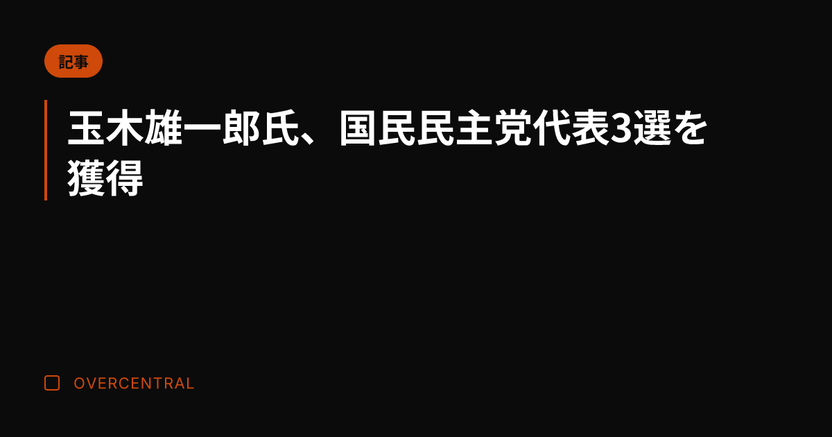 玉木雄一郎氏、国民民主党