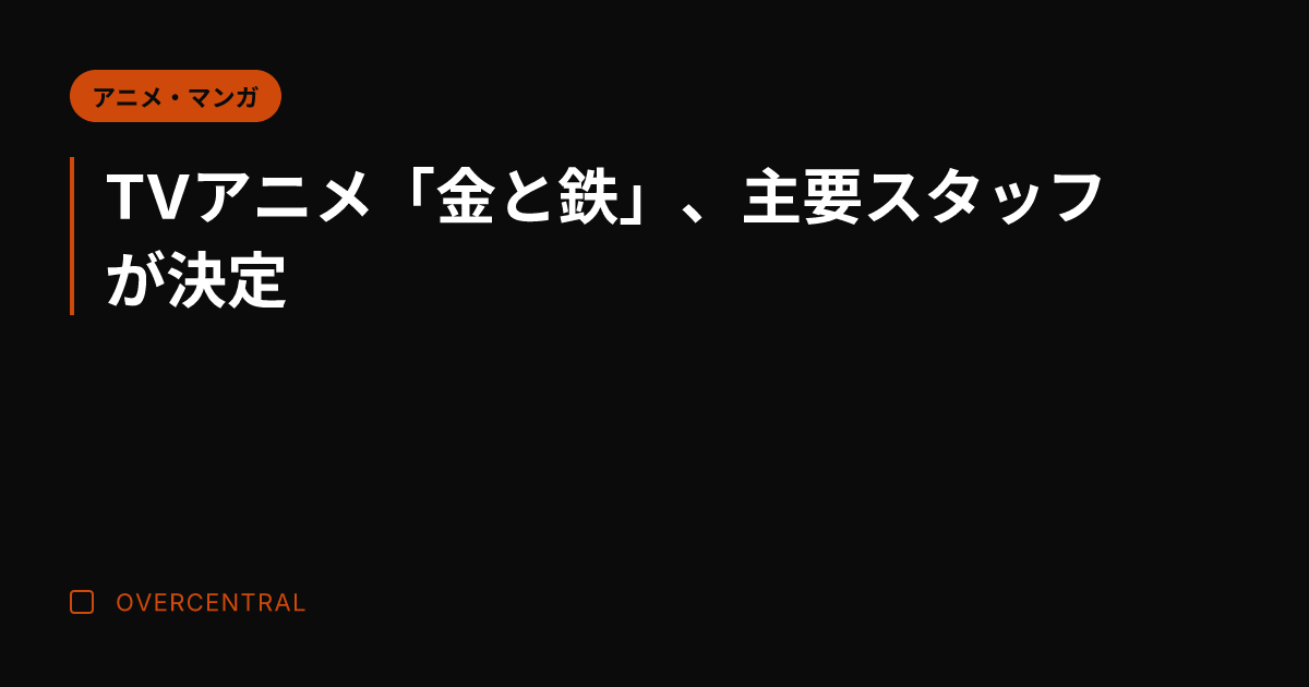 TVアニメ「金と鉄」、主