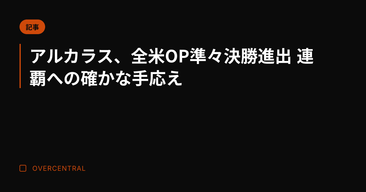 アルカラス、全米OP準々