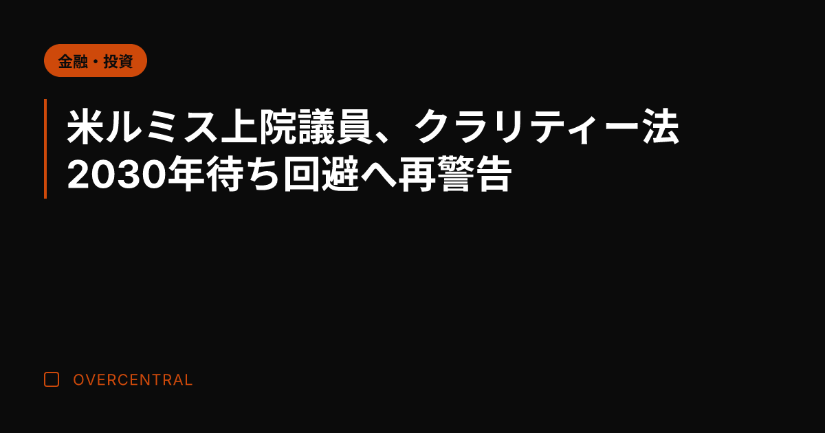 米ルミス上院議員、クラリ