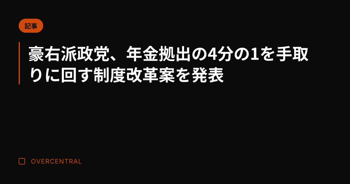 豪右派政党、年金拠出の4