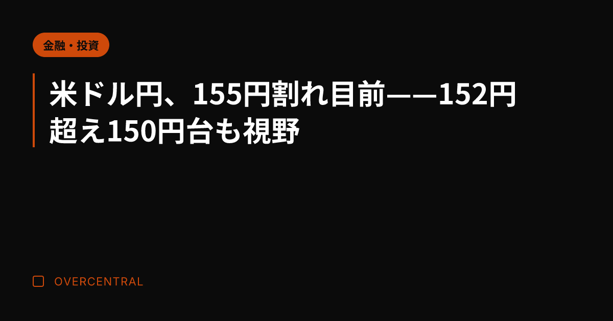 米ドル円、155円割れ目