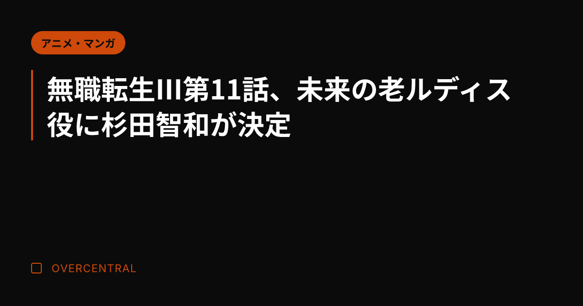 無職転生Ⅲ第11話、未来