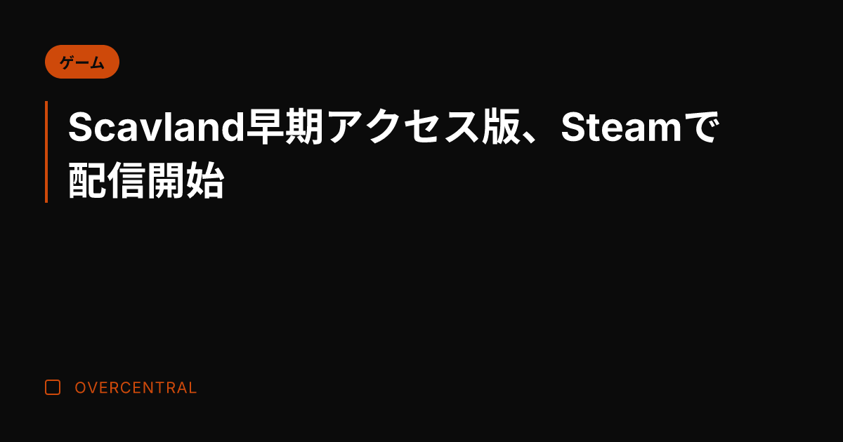 Scavland早期アク