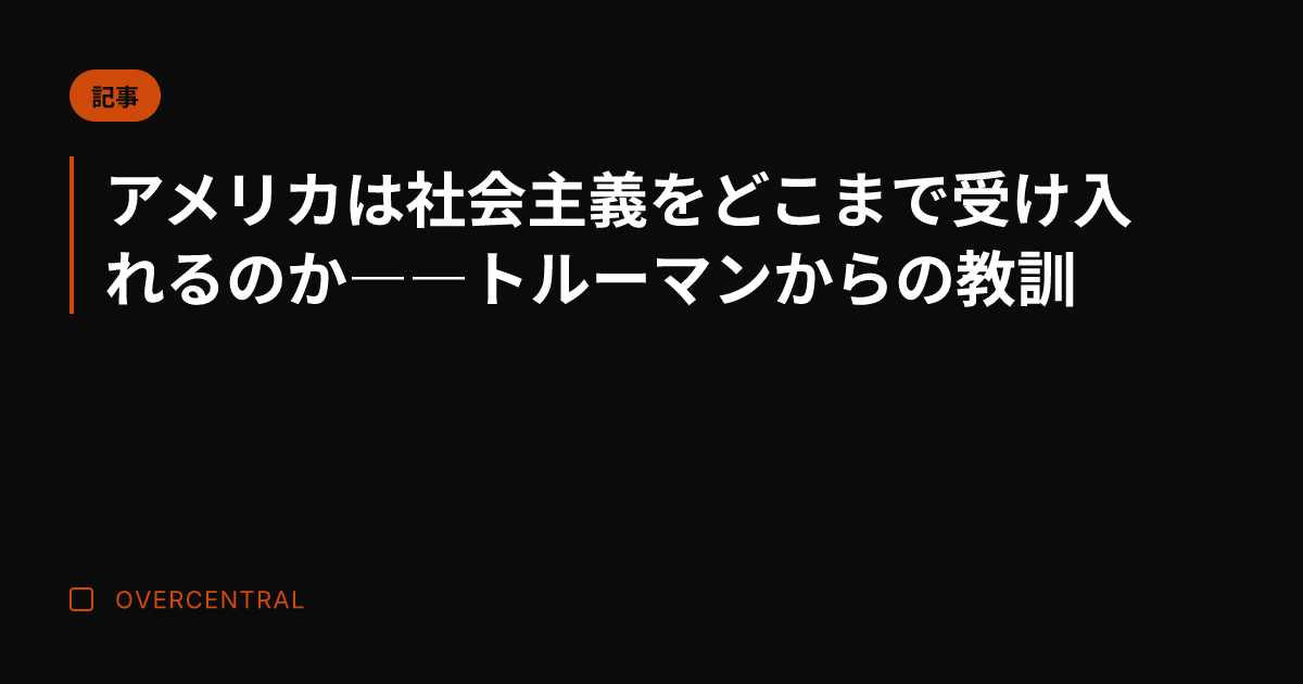 アメリカは社会主義をどこ