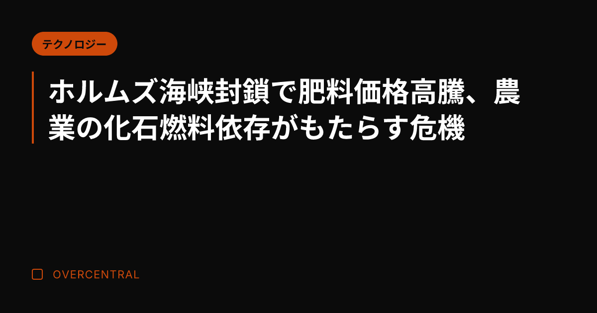 ホルムズ海峡封鎖で肥料価