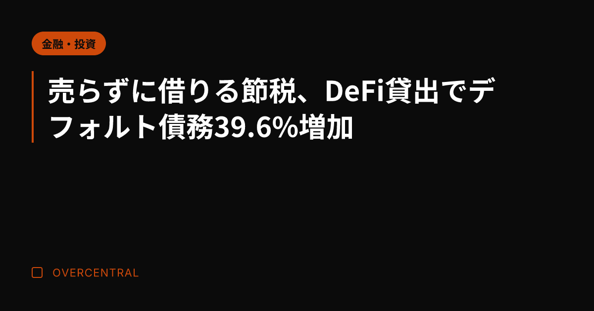 売らずに借りる節税、De