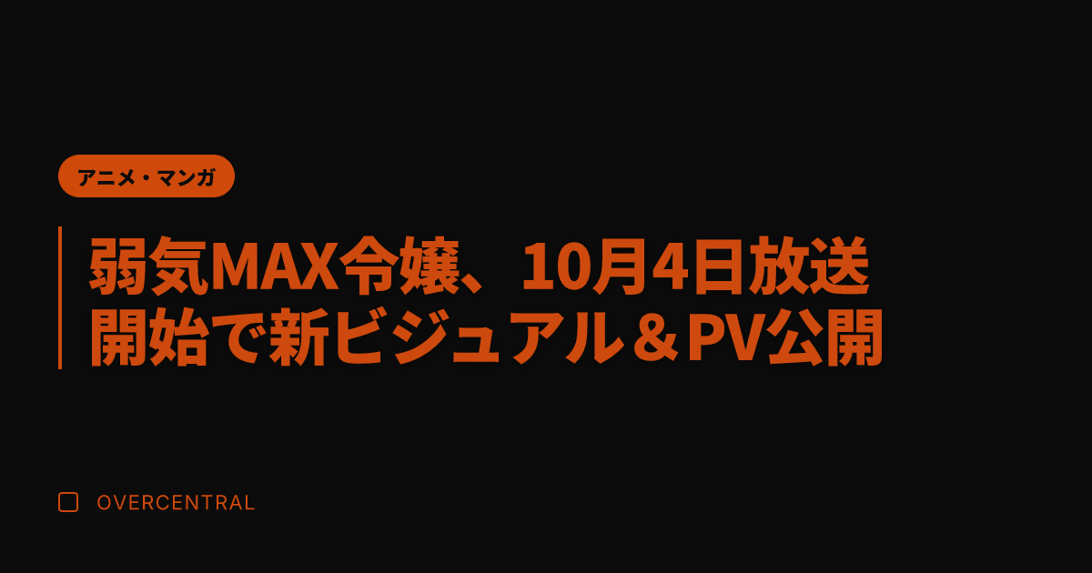 弱気MAX令嬢、10月4