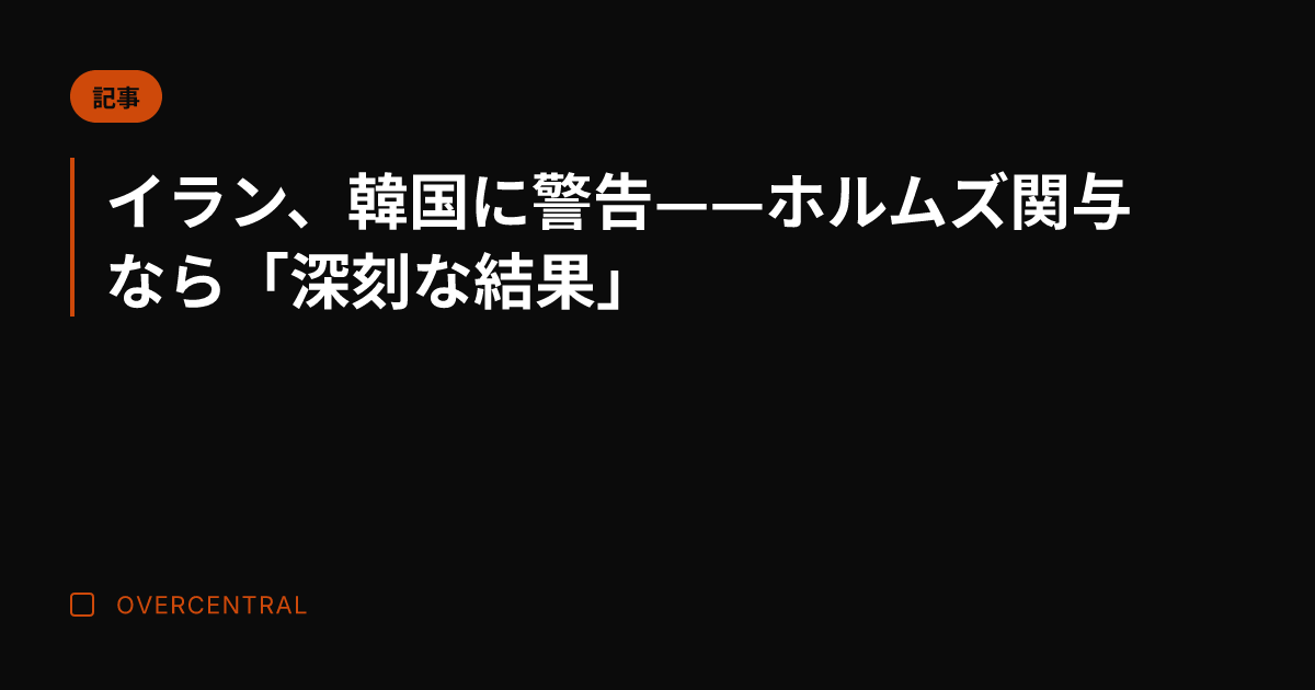 イラン、韓国に警告——ホ