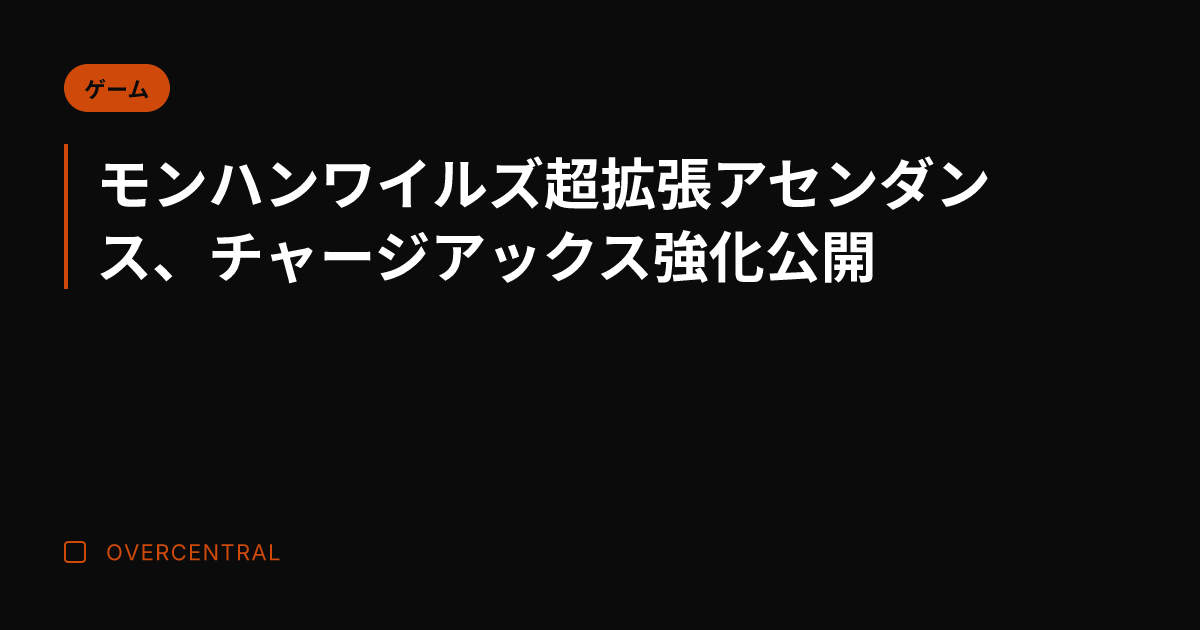 モンハンワイルズ超拡張ア