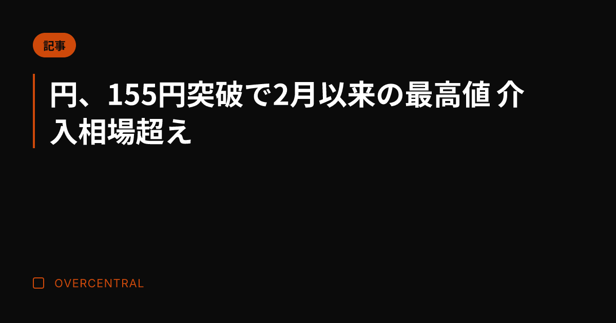 円、155円突破で2月以