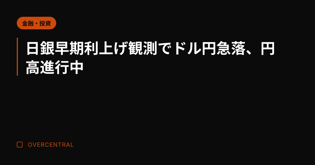 日銀早期利上げ観測でドル