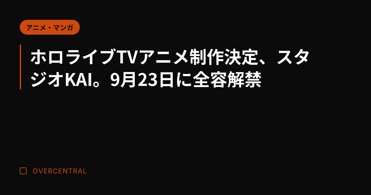 ホロライブTVアニメ制作