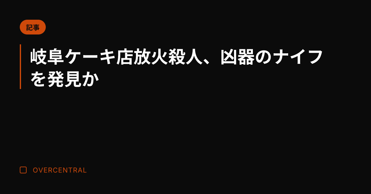 岐阜ケーキ店放火殺人、凶