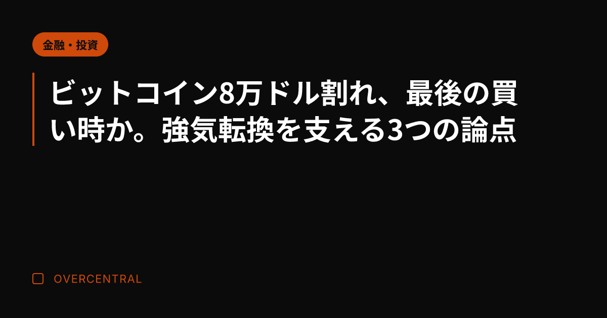 ビットコイン8万ドル割れ