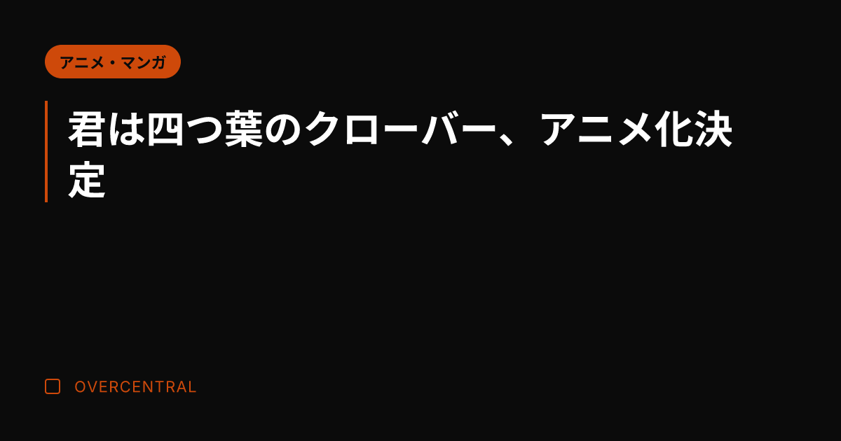 君は四つ葉のクローバー、
