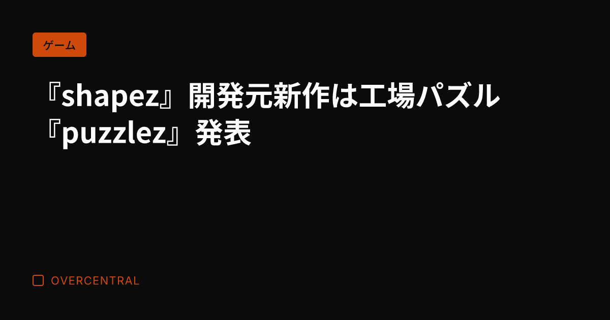『shapez』開発元新