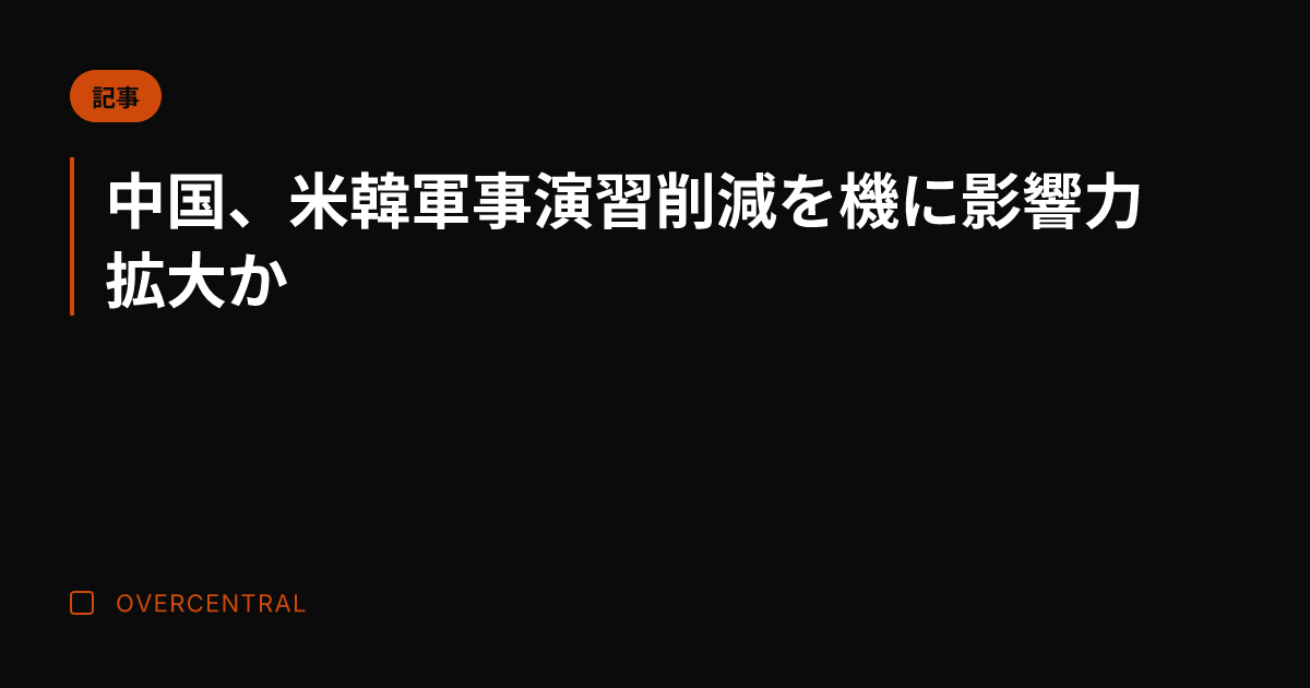 中国、米韓軍事演習削減を