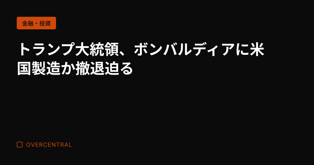 トランプ大統領、ボンバル