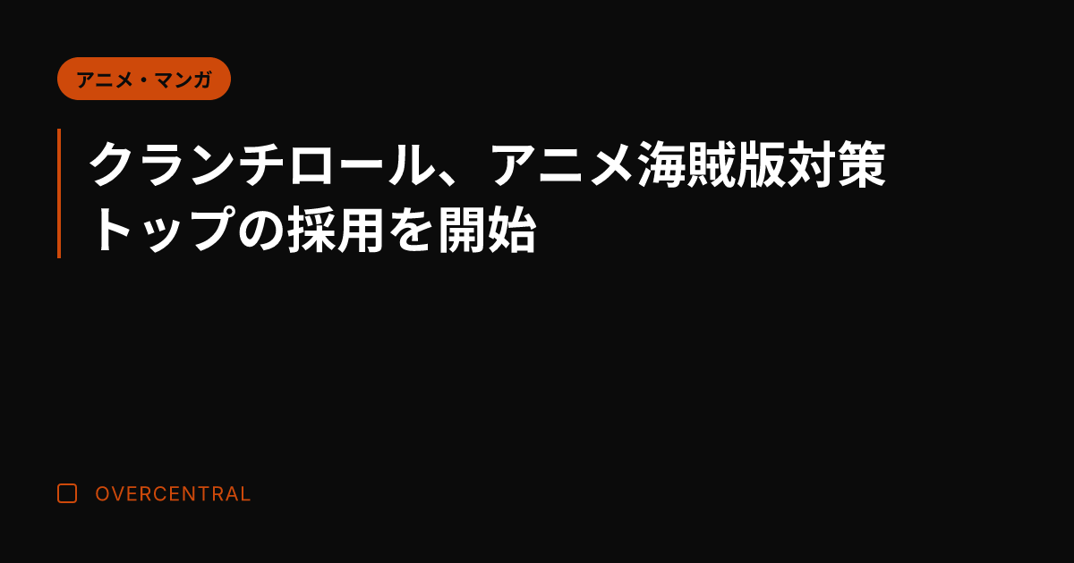 クランチロール、アニメ海