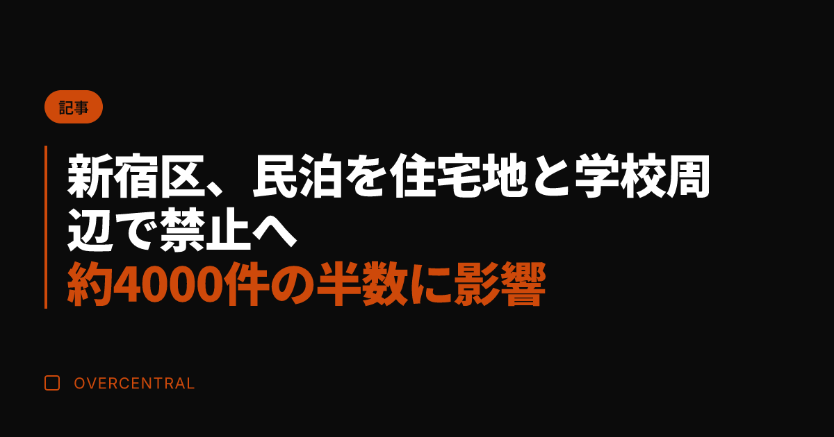 新宿区、民泊を住宅地と学