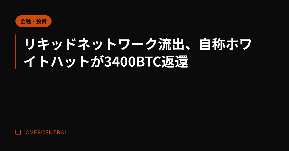 リキッドネットワーク流出