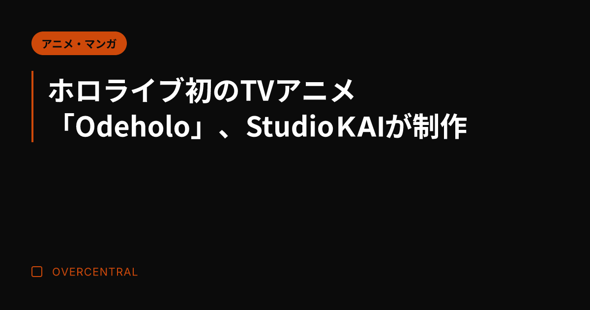 ホロライブ初のTVアニメ