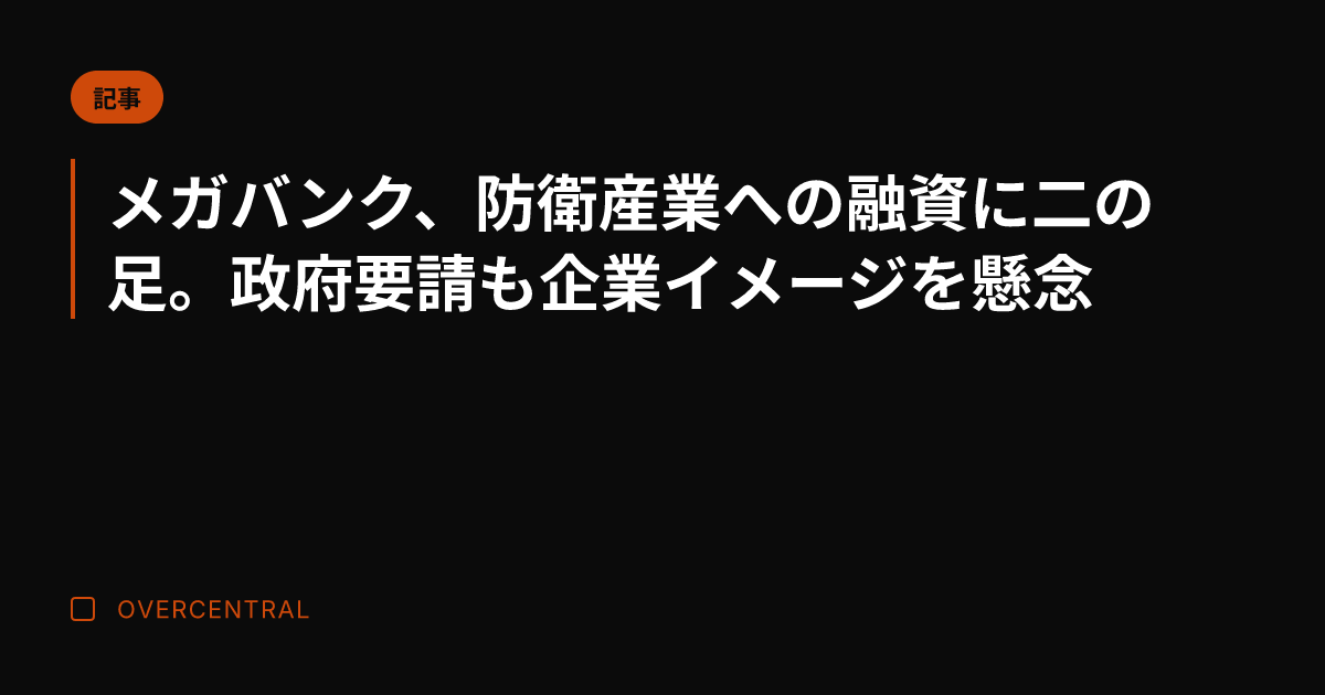メガバンク、防衛産業への