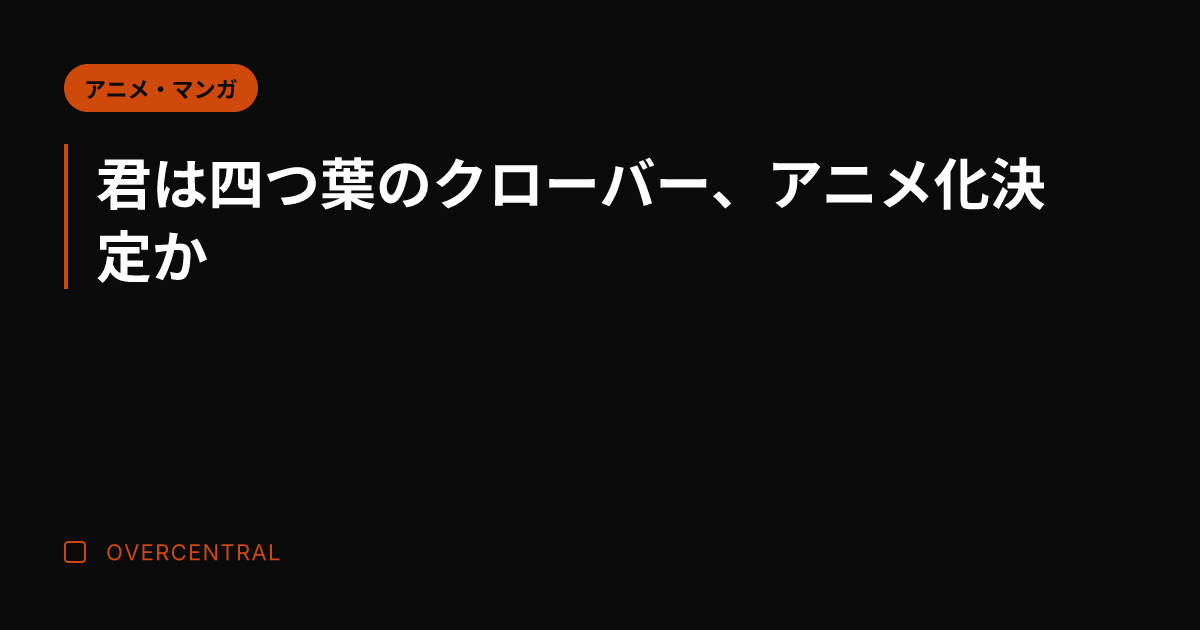 君は四つ葉のクローバー、