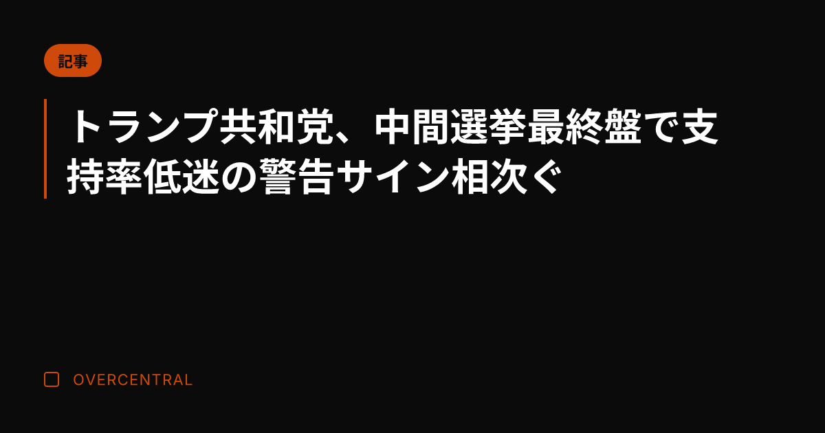 トランプ共和党、中間選挙