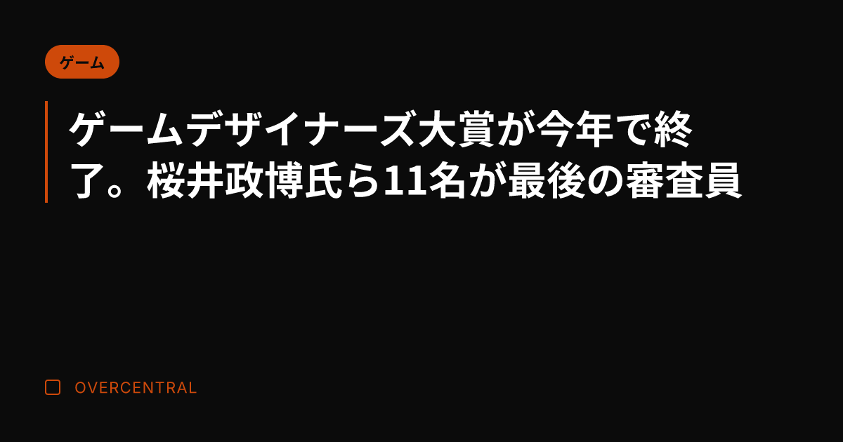 ゲームデザイナーズ大賞が