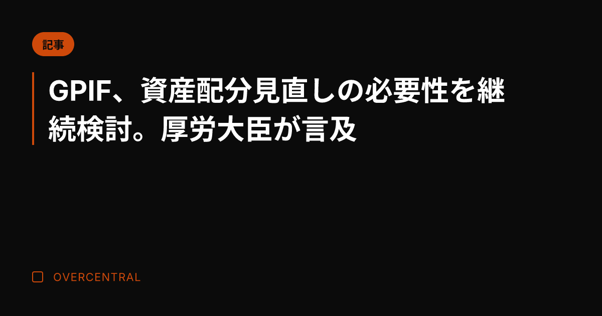 GPIF、資産配分見直し