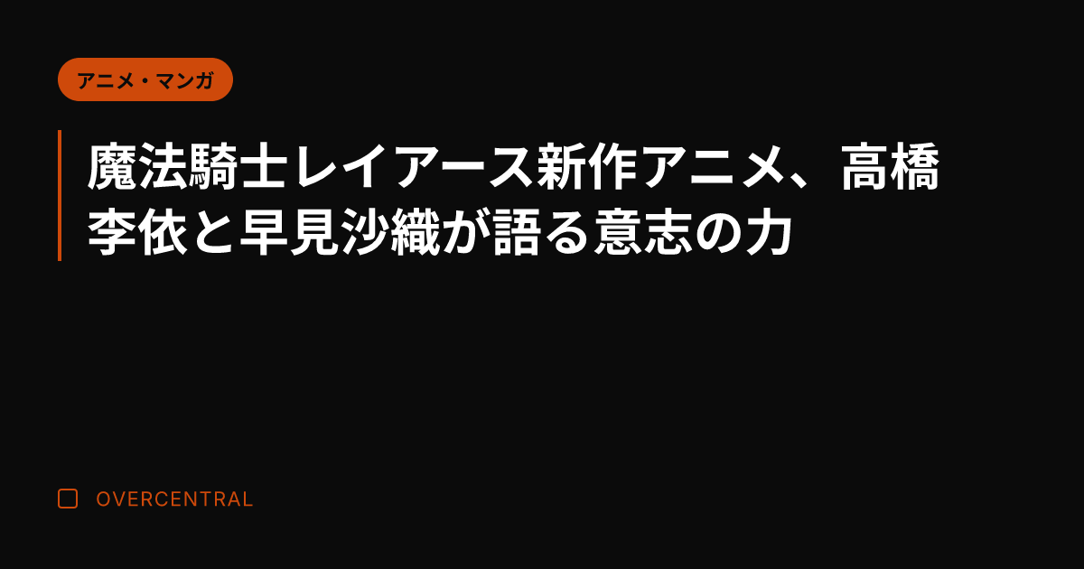 魔法騎士レイアース新作ア