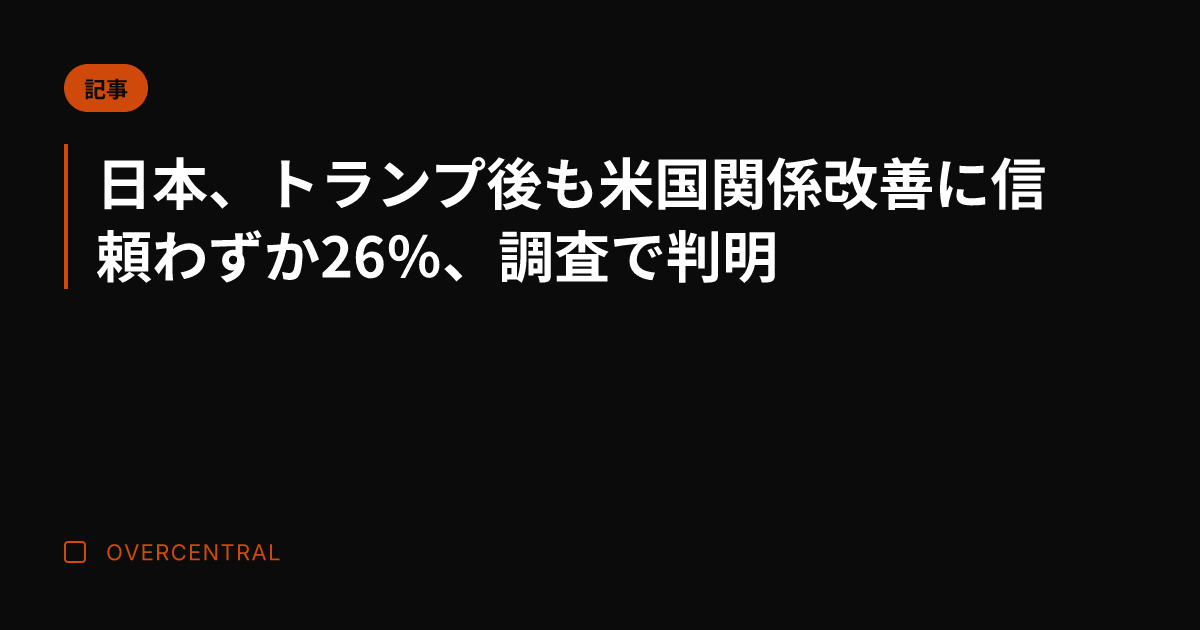 日本、トランプ後も米国関