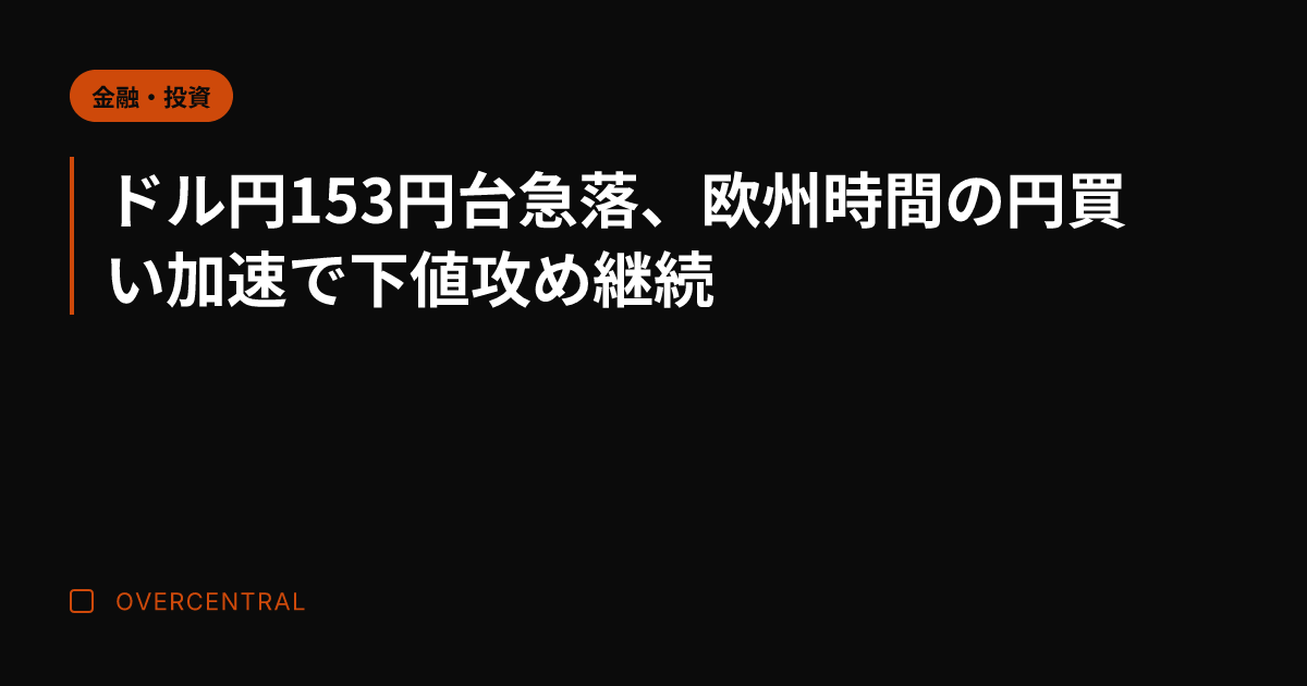 ドル円153円台急落、欧