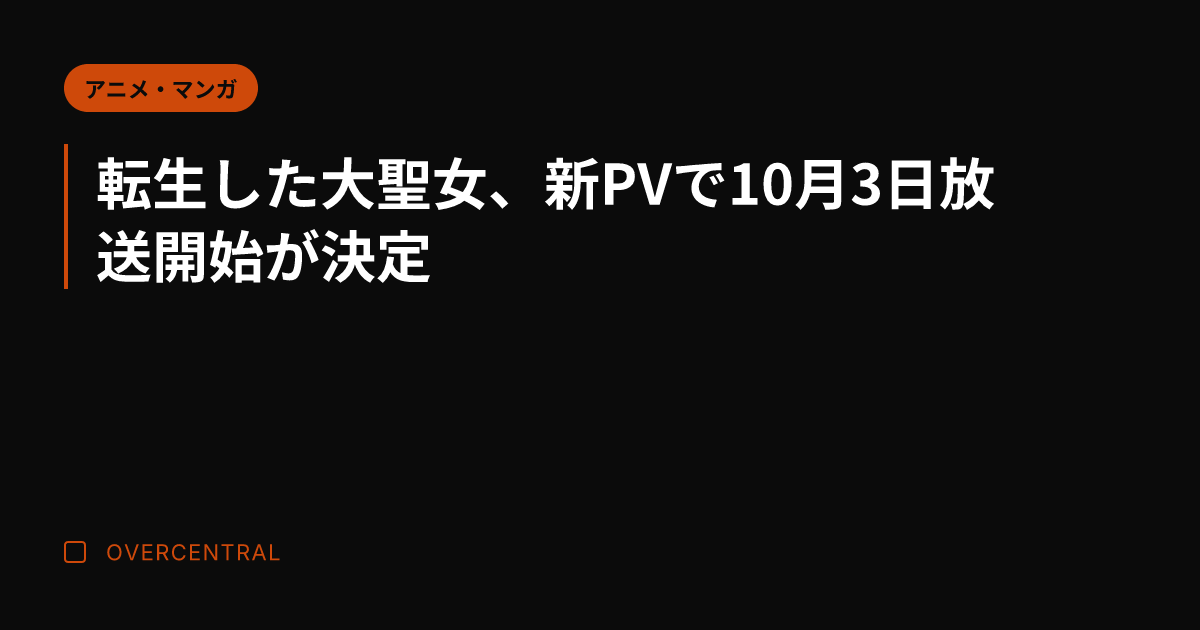 転生した大聖女、新PVで