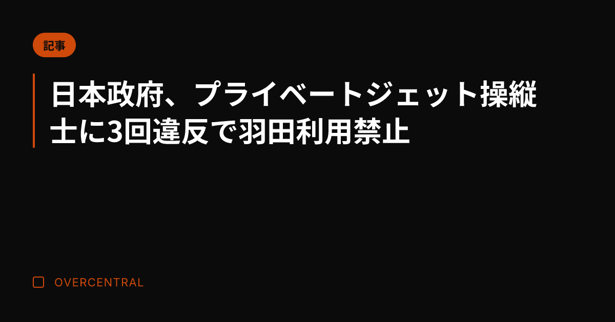 日本政府、プライベートジ