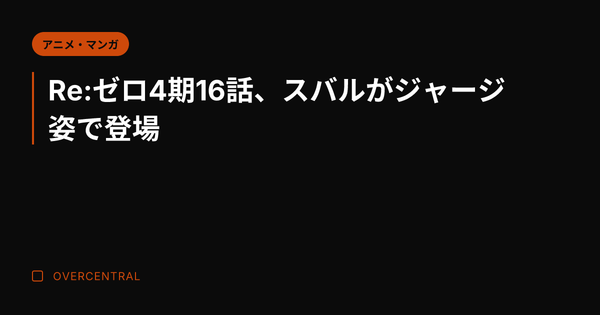 Re:ゼロ4期16話、ス