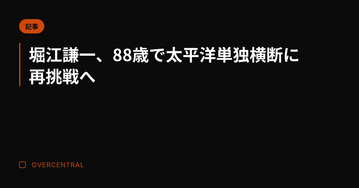 堀江謙一、88歳で太平洋