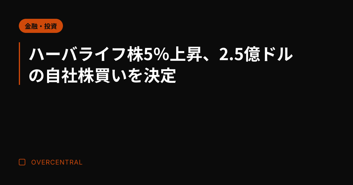 ハーバライフ株5％上昇、
