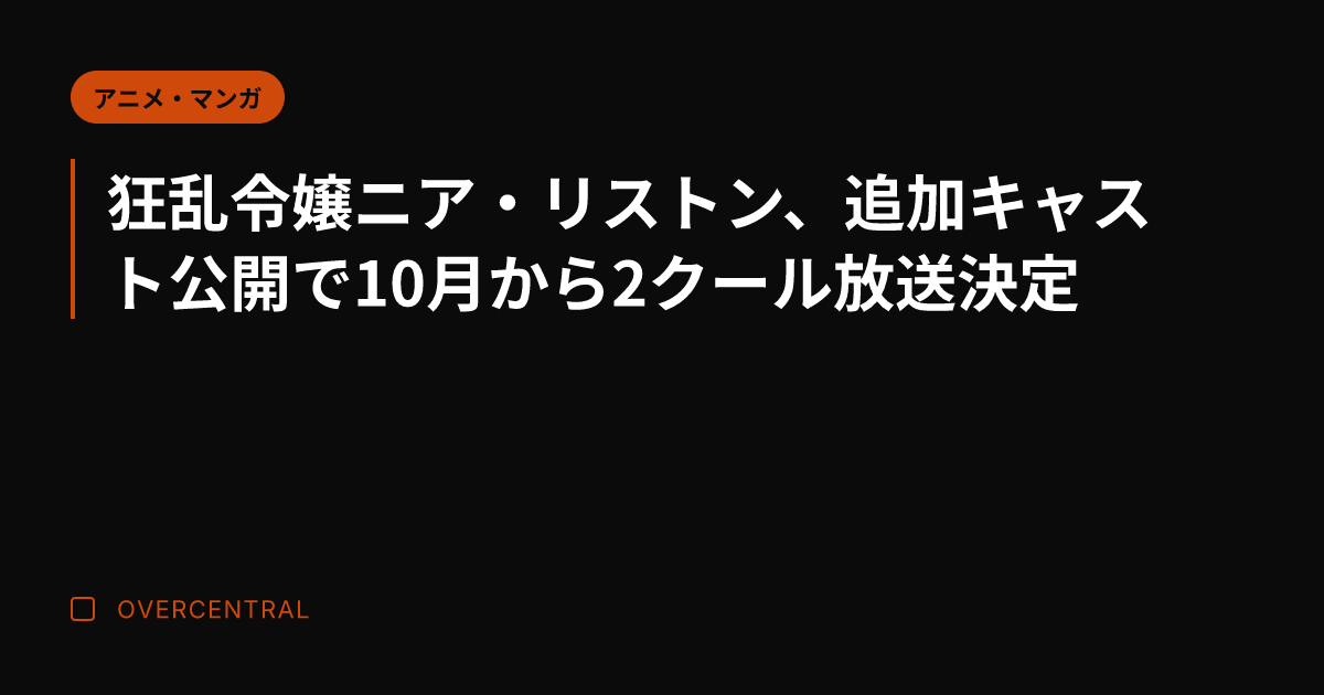 狂乱令嬢ニア・リストン、