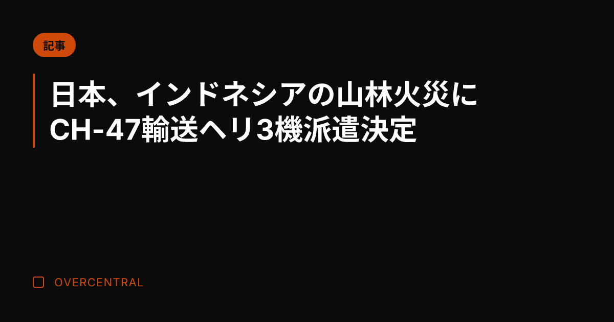 日本、インドネシアの山林