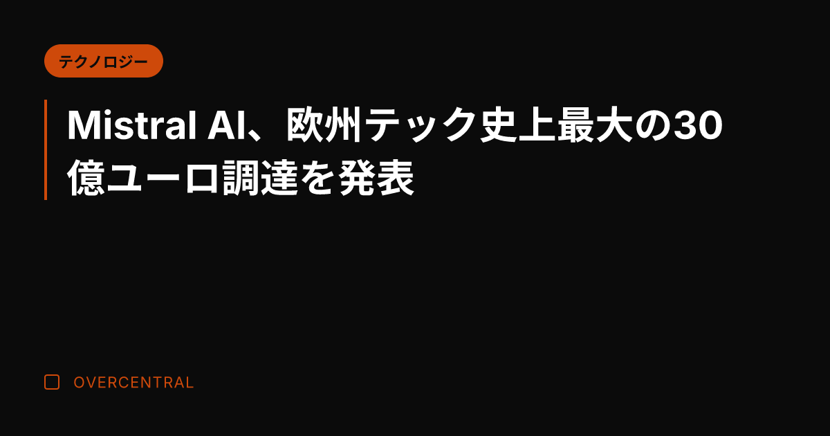 Mistral AI、欧