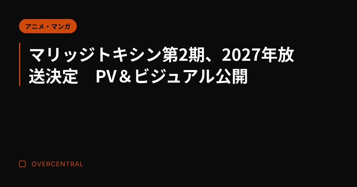 マリッジトキシン第2期、