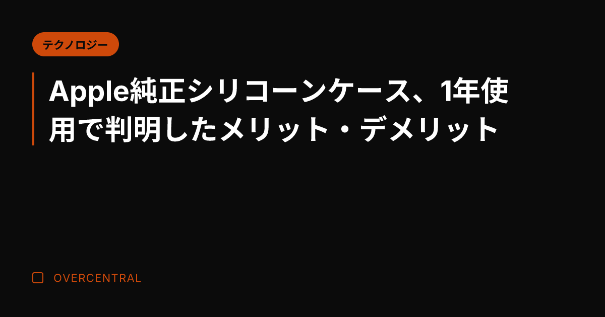 Apple純正シリコーン
