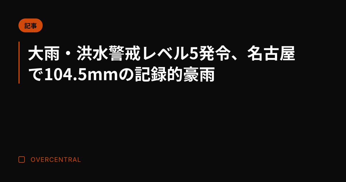 大雨・洪水警戒レベル5発