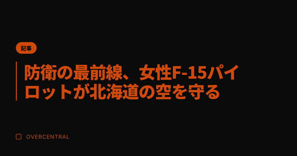 防衛の最前線、女性F-1