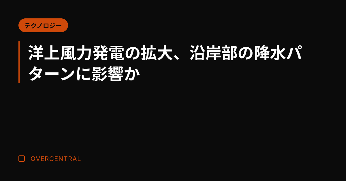 洋上風力発電の拡大、沿岸
